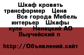 Шкаф кровать трансформер › Цена ­ 15 000 - Все города Мебель, интерьер » Шкафы, купе   . Ненецкий АО,Выучейский п.